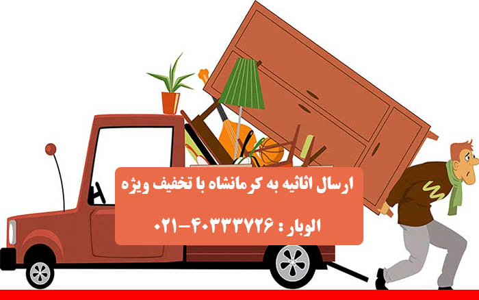 حمل اثاثیه به کرمانشاه