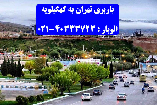 باربری تهران به کهگیلویه با تخفیف ویژه