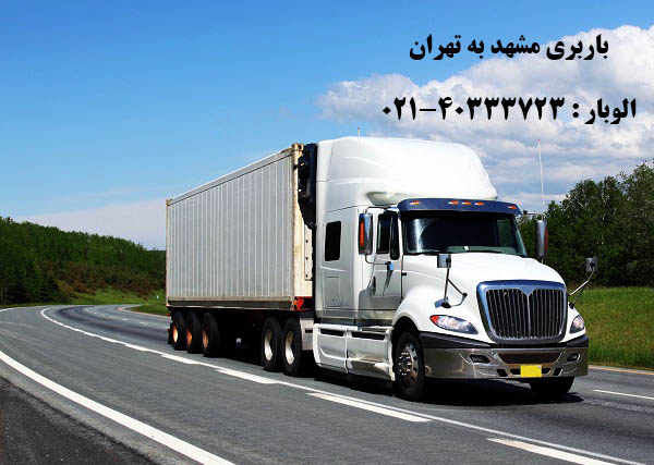 باربری مشهد به تهران با انواع کامیون