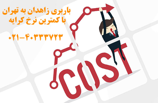 نرخ کرایه ارسال بار از زاهدان به تهران 