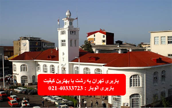 باربری تهران به رشت با معتبرترین شرکت حمل و نقل
