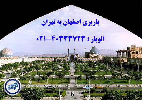 باربری اصفهان به تهران