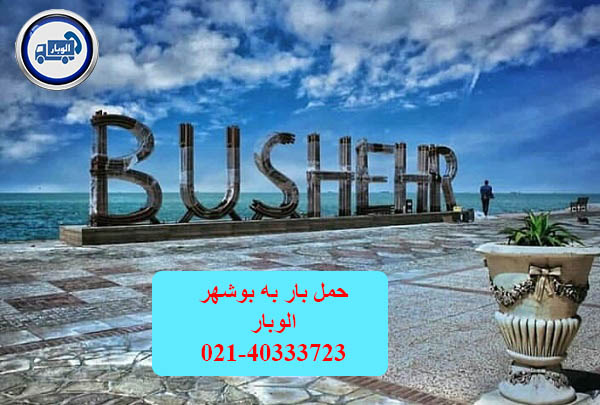 حمل انواع بار و کالا به بوشهر