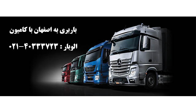باربری به اصفهان با کامیون