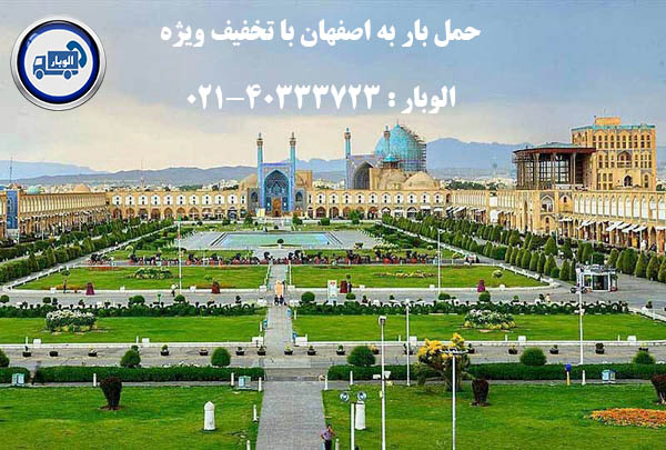 حمل بار به اصفهان با تخفیف بسیار ویژه