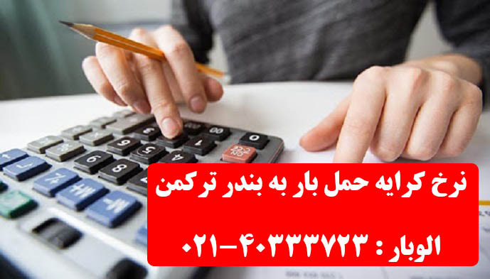 نرخ کرایه حمل بار به بندر ترکمن