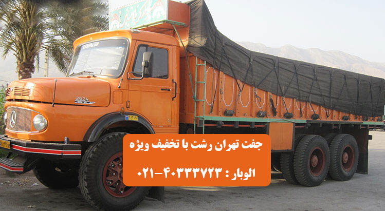 کامیون جفت تهران رشت با ارزان ترین قیمت