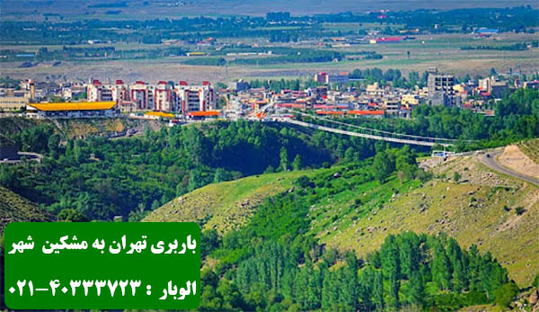 باربری تهران به مشکین شهر با بالاترین کیفیت