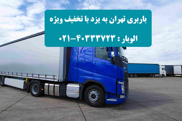 باربری تهران به یزد با کامیون