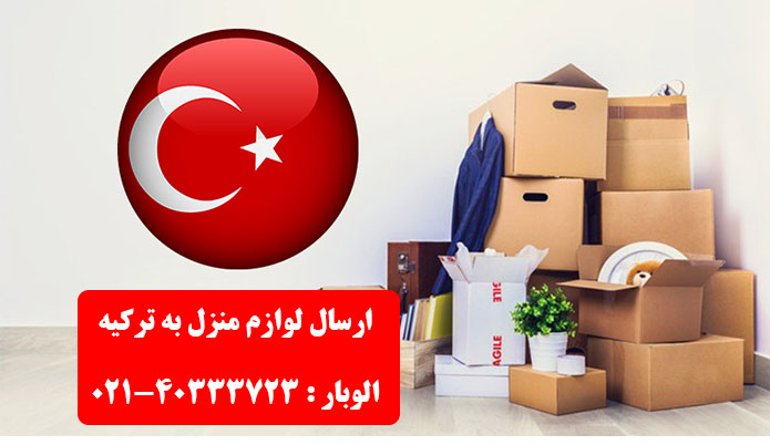 ارسال لوازم منزل به ترکیه