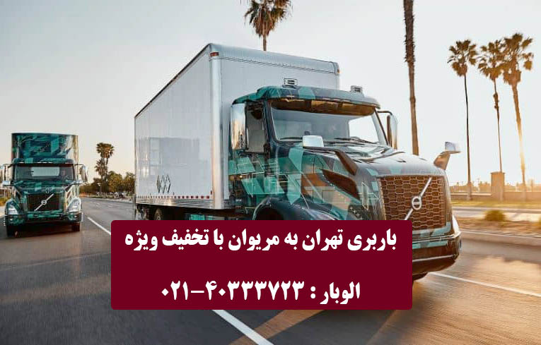 ارسال محموله از تهران به مریوان با کامیون
