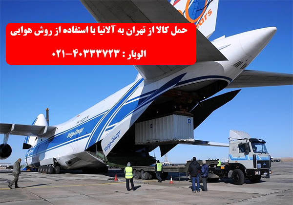 حمل کالا از تهران به آلانیا به صورت هوایی