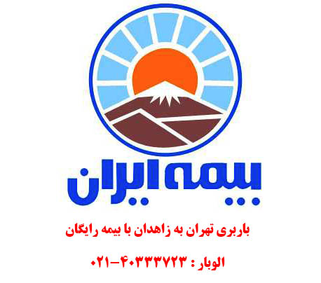 باربری تهران به زاهدان با بیمه نامه رایگان