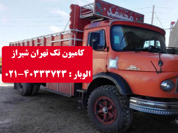 باربری کامیون تک تهران شیراز با ارزان ترین قیمت