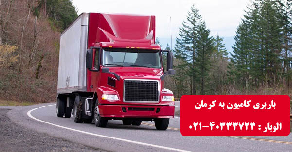 باربری کامیون به کرمان