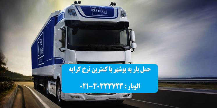 حمل انواع کالا با کامیون برای بوشهر