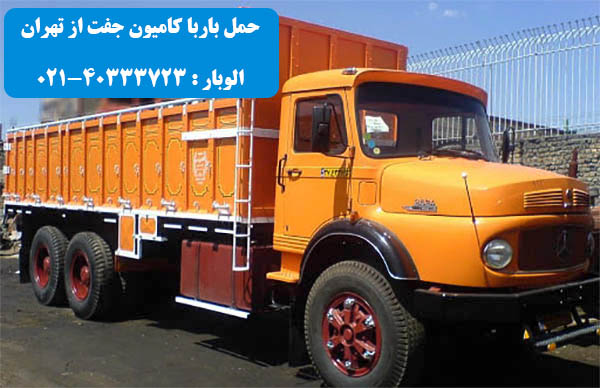 حمل بار با کامیون جفت 15 تن از تهران
