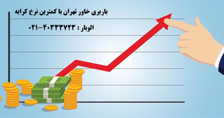 نرخ کرایه باربری خاور تهران