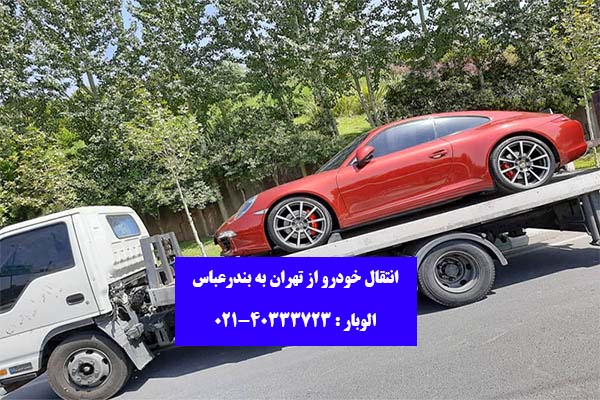 انتقال انواع خودرو از تهران به بندرعباس