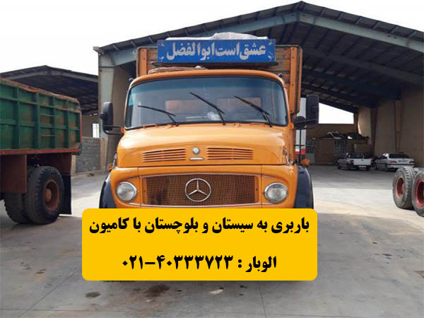 باربری به سیستان بلوچستان با کامیون 