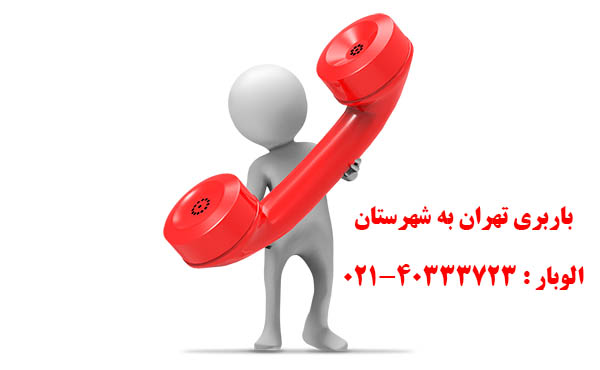  ثبت سفارش برای باربری تهران به شهرستان