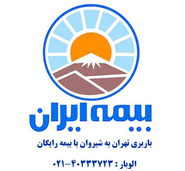 باربری تهران به شیروان با بیمه نامه