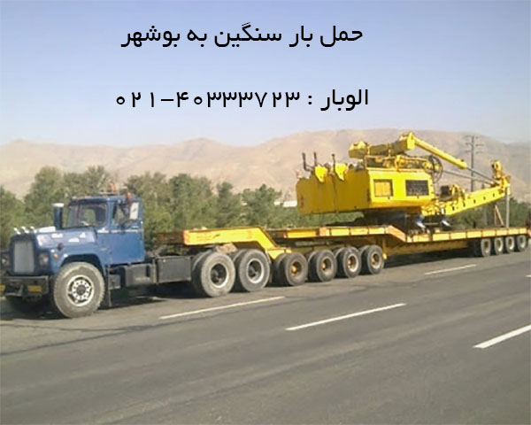 حمل و نقل فوق سنگین به بوشهر