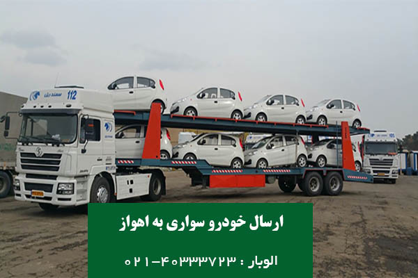 ارسال خودرو سواری از تهران به اهواز