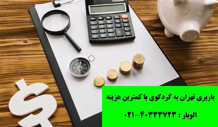 هزینه باربری تهران به کردکوی