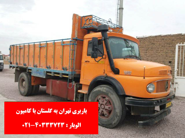 باربری تهران به گلستان با کامیون