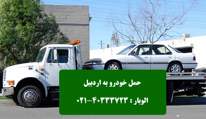 حمل خودرو به اردبیل با بارنامه دولتی 