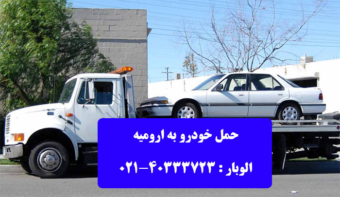 حمل خودروی ایرانی به ارومیه