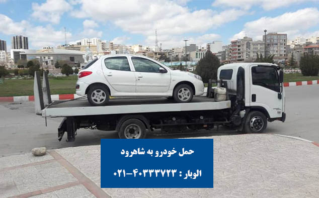 ارسال خودرو سواری به شاهرود از تهران