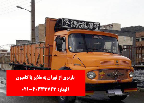 باربری از تهران به ملایر با کامیون