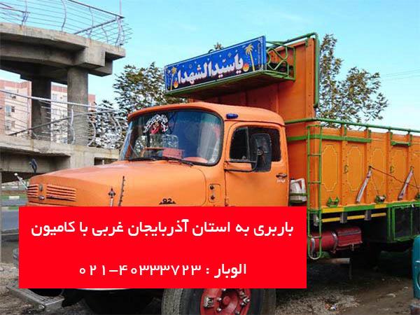 باربری به استان آذربایجان غربی با کامیون