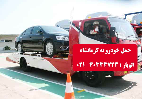 ارسال خودرو به کرمانشاه با کمترین قیمت