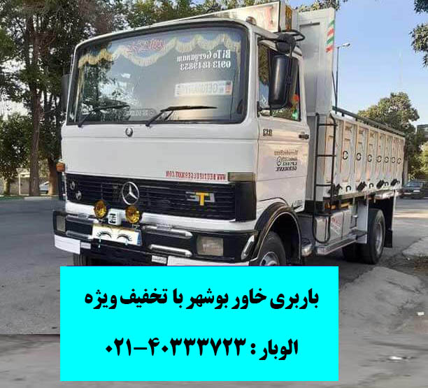 ارسال لوازم با خاور بوشهر