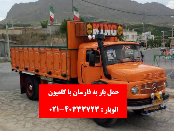 حمل بار به فارسان با انواع کامیون