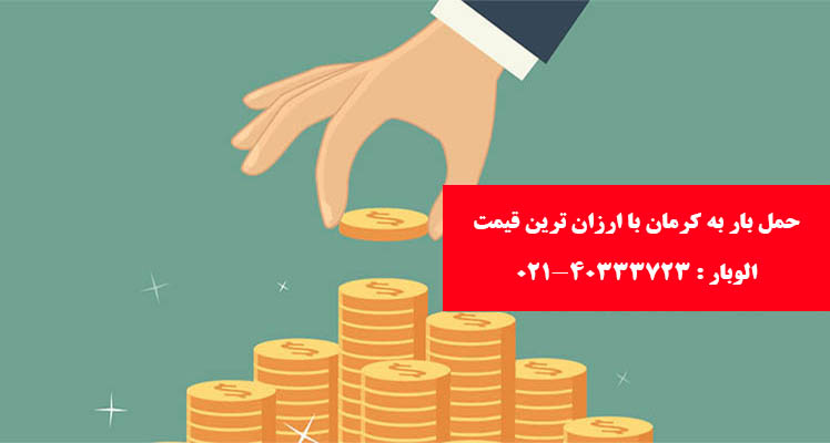 جدول قیمت حمل بار به کرمان